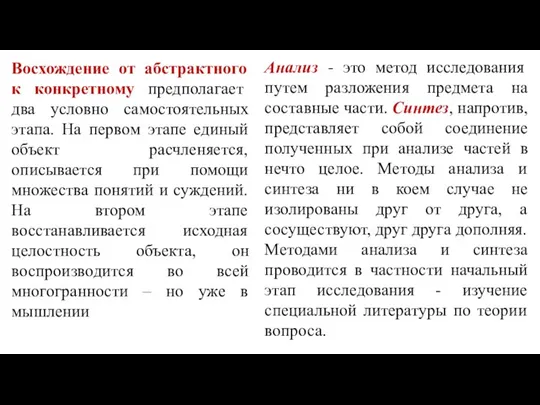 Восхождение от абстрактного к конкретному предполагает два условно самостоятельных этапа. На первом