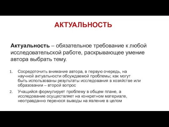 АКТУАЛЬНОСТЬ Сосредоточить внимание автора, в первую очередь, на научной актуальности обсуждаемой проблемы;