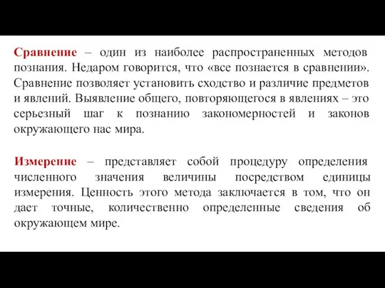 Сравнение – один из наиболее распространенных методов познания. Недаром говорится, что «все