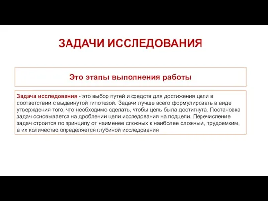 ЗАДАЧИ ИССЛЕДОВАНИЯ Это этапы выполнения работы Задача исследования - это выбор путей