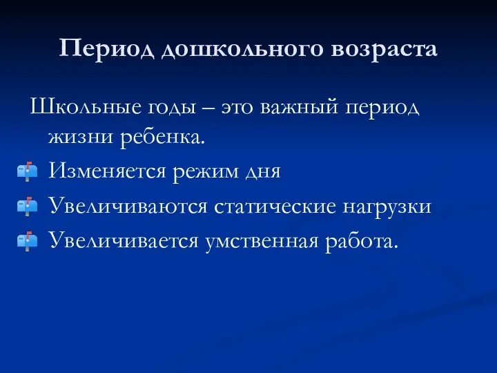 Период дошкольного возраста Школьные годы – это важный период жизни ребенка. Изменяется