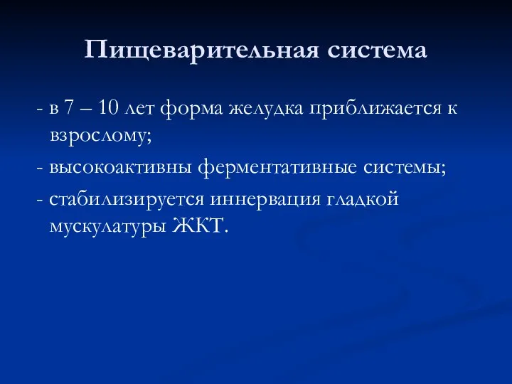 Пищеварительная система - в 7 – 10 лет форма желудка приближается к