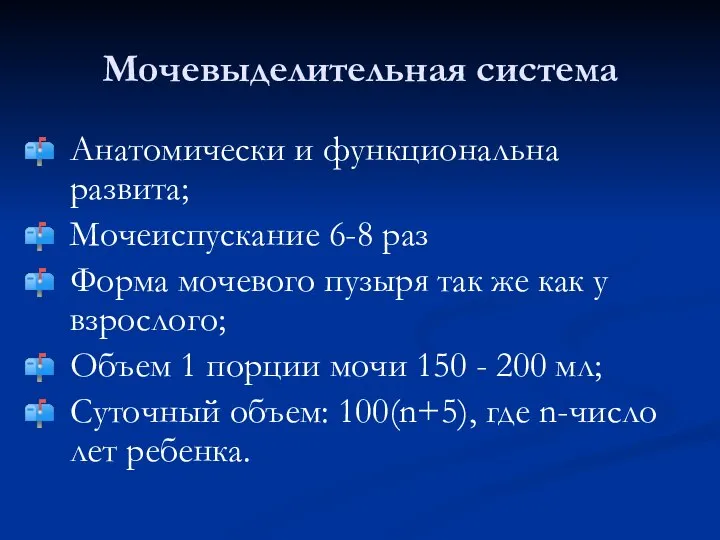 Мочевыделительная система Анатомически и функциональна развита; Мочеиспускание 6-8 раз Форма мочевого пузыря