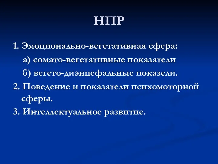 НПР 1. Эмоционально-вегетативная сфера: а) сомато-вегетативные показатели б) вегето-диэнцефальные показели. 2. Поведение