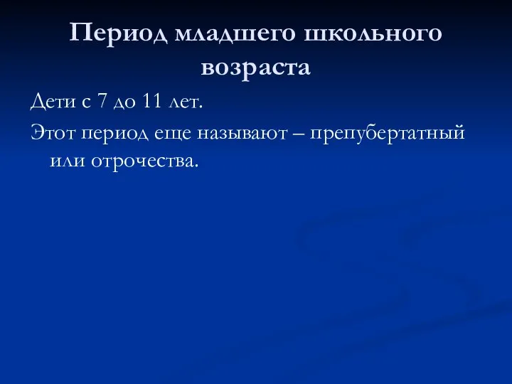 Период младшего школьного возраста Дети с 7 до 11 лет. Этот период