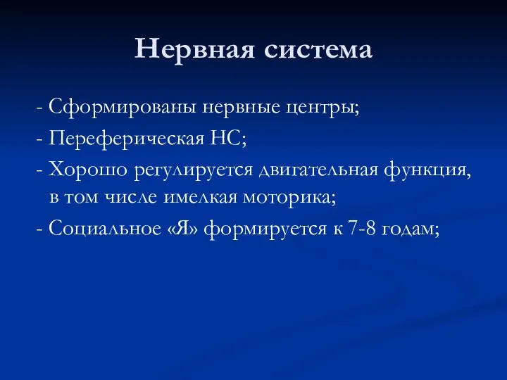 Нервная система - Сформированы нервные центры; - Переферическая НС; - Хорошо регулируется