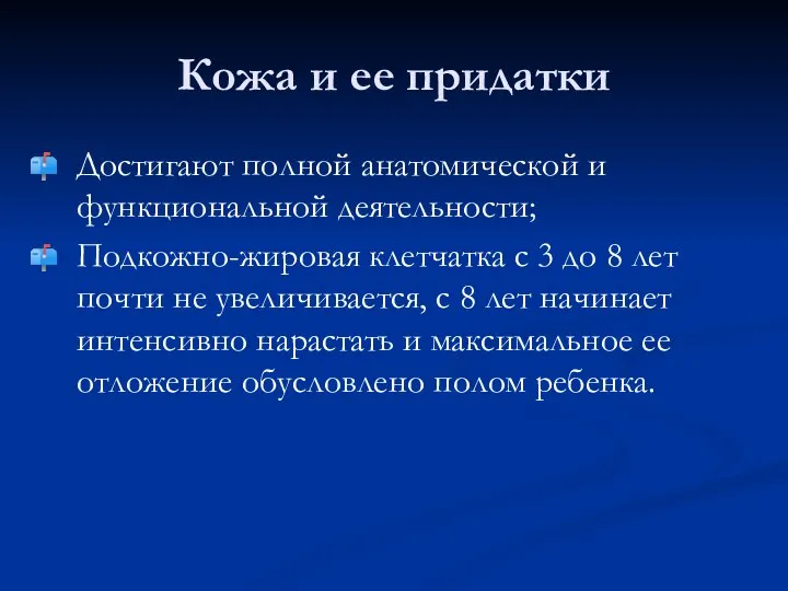 Кожа и ее придатки Достигают полной анатомической и функциональной деятельности; Подкожно-жировая клетчатка