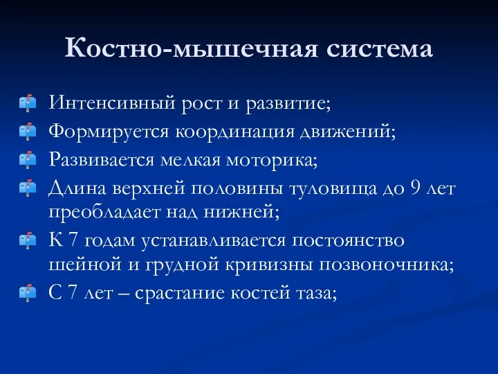 Костно-мышечная система Интенсивный рост и развитие; Формируется координация движений; Развивается мелкая моторика;