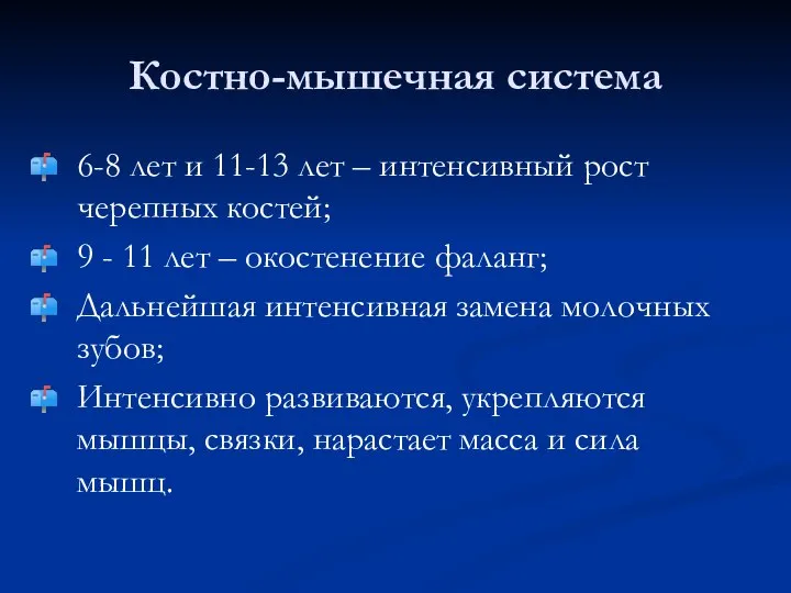 Костно-мышечная система 6-8 лет и 11-13 лет – интенсивный рост черепных костей;