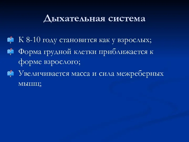 Дыхательная система К 8-10 году становится как у взрослых; Форма грудной клетки