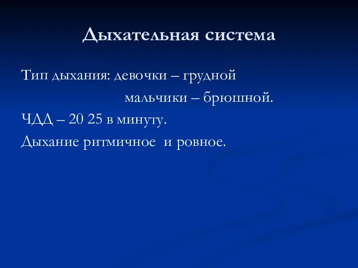 Дыхательная система Тип дыхания: девочки – грудной мальчики – брюшной. ЧДД –