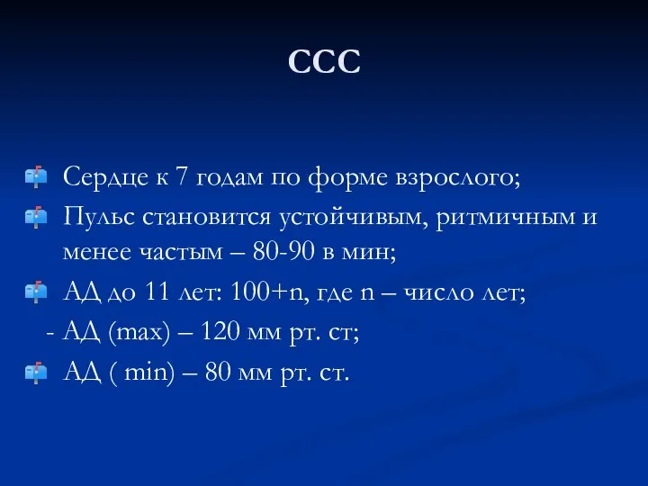 ССС Сердце к 7 годам по форме взрослого; Пульс становится устойчивым, ритмичным