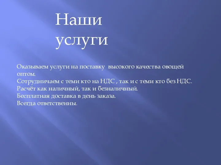 Наши услуги Оказываем услуги на поставку высокого качества овощей оптом. Сотрудничаем с