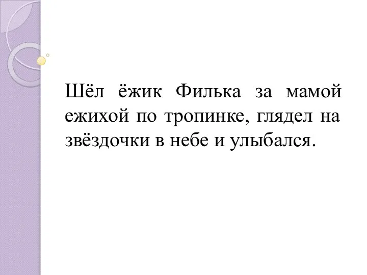 Шёл ёжик Филька за мамой ежихой по тропинке, глядел на звёздочки в небе и улыбался.