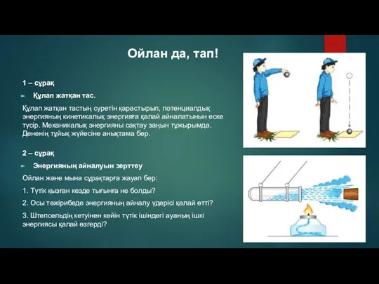 1 – сұрақ Құлап жатқан тас. Құлап жатқан тастың суретін қарастырып, потенциалдық