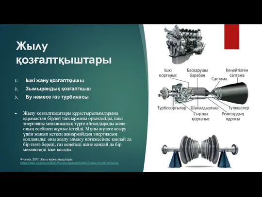 Жылу қозғалтқыштары Ішкі жану қозғалтқышы Зымырандық қозғалтқыш Бу немесе газ турбинасы Жылу