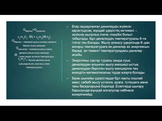 Qберген=Qалынған c1m1(t1- Ө) = c2m2(Ө-t2) Qберген – температурасы жоғары дененің берген жылу