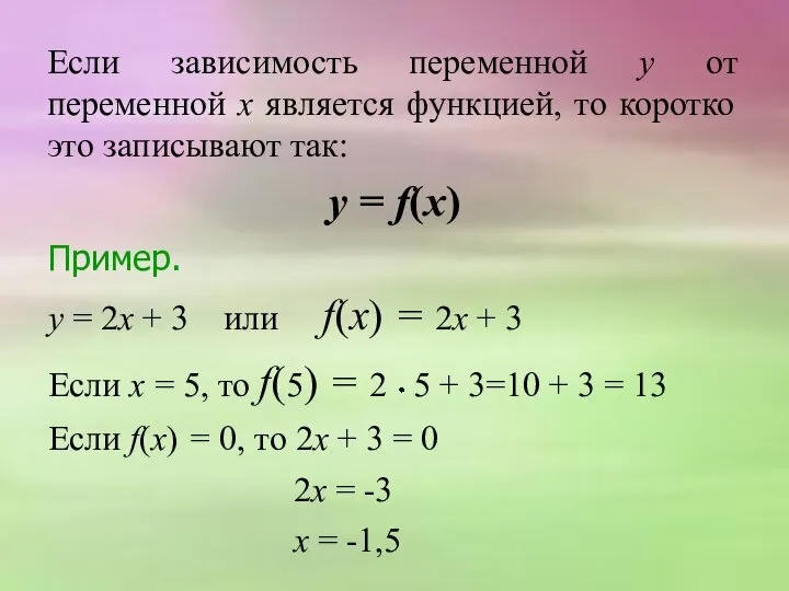 Если зависимость переменной у от переменной х является функцией, то коротко это