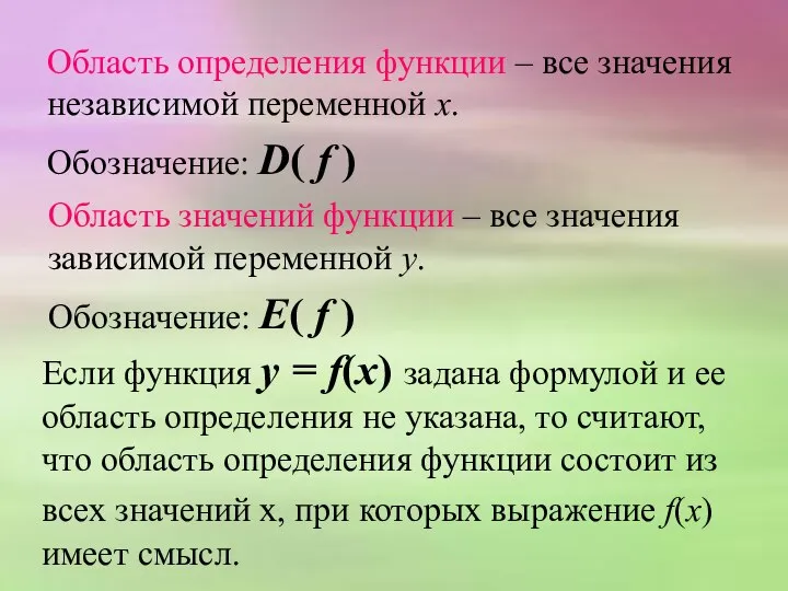 Область определения функции – все значения независимой переменной х. Обозначение: D( f