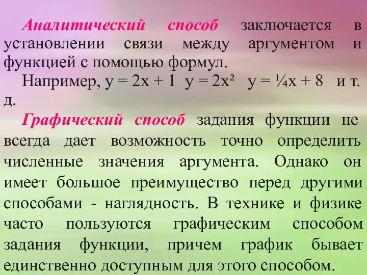 Аналитический способ заключается в установлении связи между аргументом и функцией с помощью