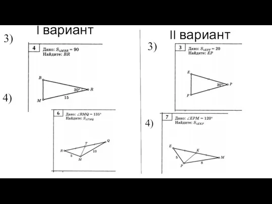 4) 3) I вариант II вариант 3) 4)