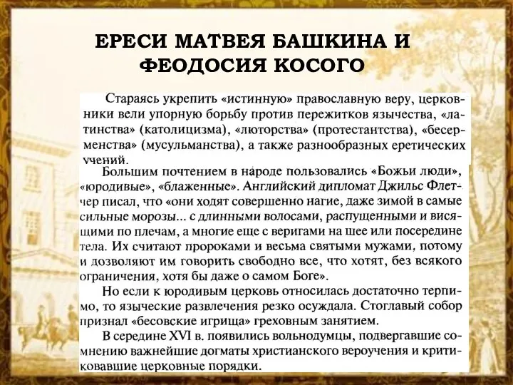 ЕРЕСИ МАТВЕЯ БАШКИНА И ФЕОДОСИЯ КОСОГО