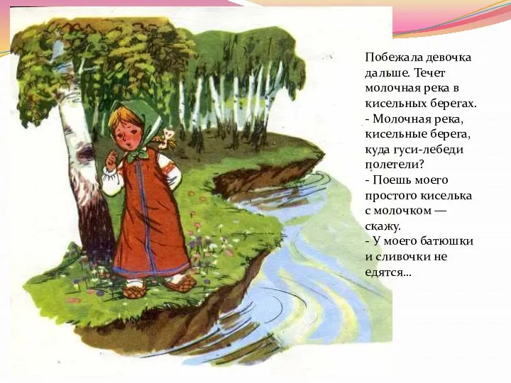 Побежала девочка дальше. Течет молочная река в кисельных берегах. - Молочная река,