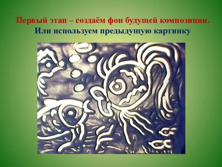 Первый этап – создаём фон будущей композиции. Или используем предыдущую картинку