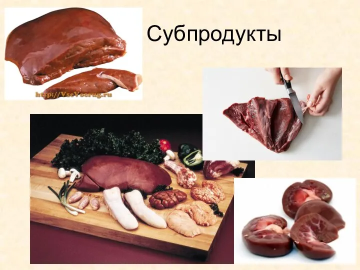 Субпродукты