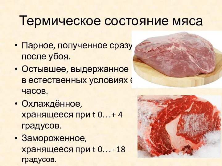 Термическое состояние мяса Парное, полученное сразу после убоя. Остывшее, выдержанное в естественных