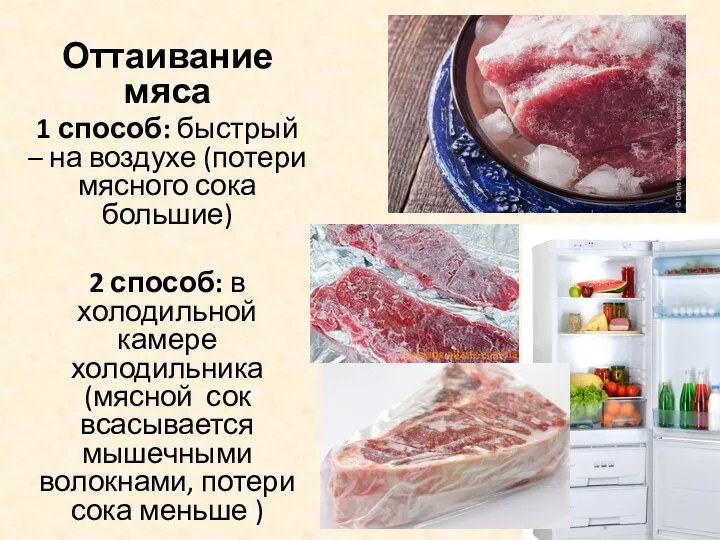 Оттаивание мяса 1 способ: быстрый – на воздухе (потери мясного сока большие)