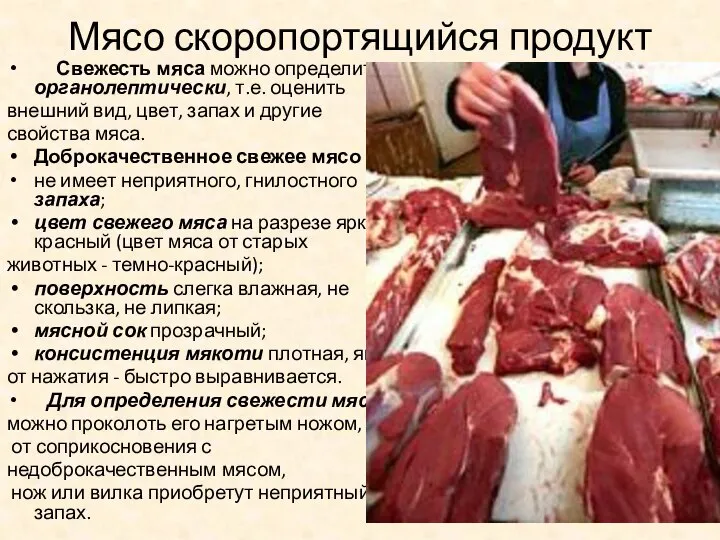 Мясо скоропортящийся продукт Свежесть мяса можно определить органолептически, т.е. оценить внешний вид,