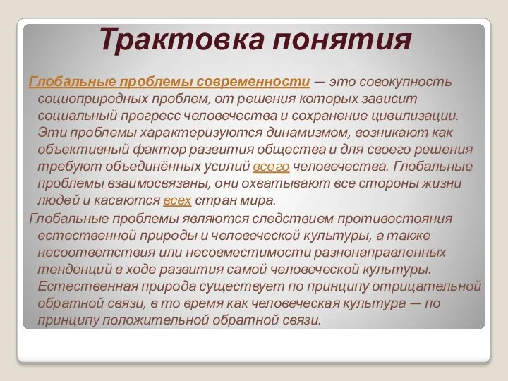 Трактовка понятия Глобальные проблемы современности — это совокупность социоприродных проблем, от решения