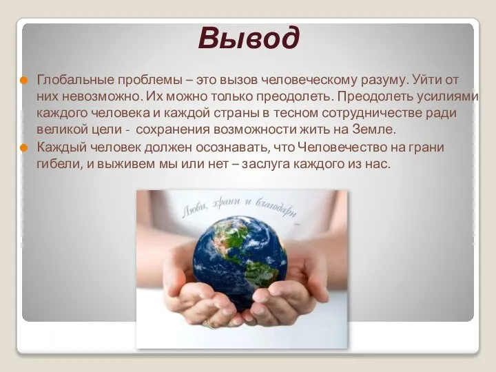 Вывод Глобальные проблемы – это вызов человеческому разуму. Уйти от них невозможно.