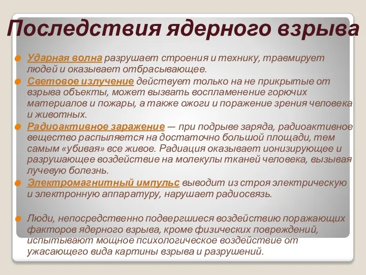 Последствия ядерного взрыва Ударная волна разрушает строения и технику, травмирует людей и