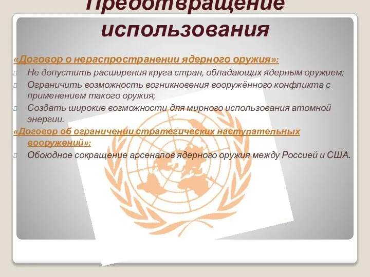 Предотвращение использования «Договор о нераспространении ядерного оружия»: Не допустить расширения круга стран,