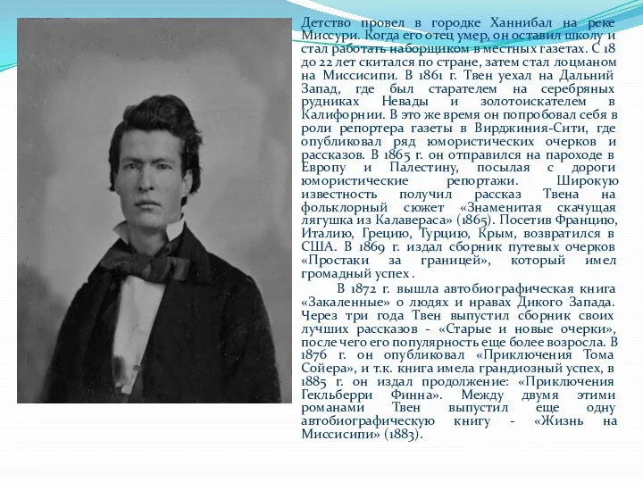 Детство провел в городке Ханнибал на реке Миссури. Когда его отец умер,