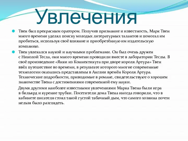 Увлечения Твен был прекрасным оратором. Получив признание и известность, Марк Твен много