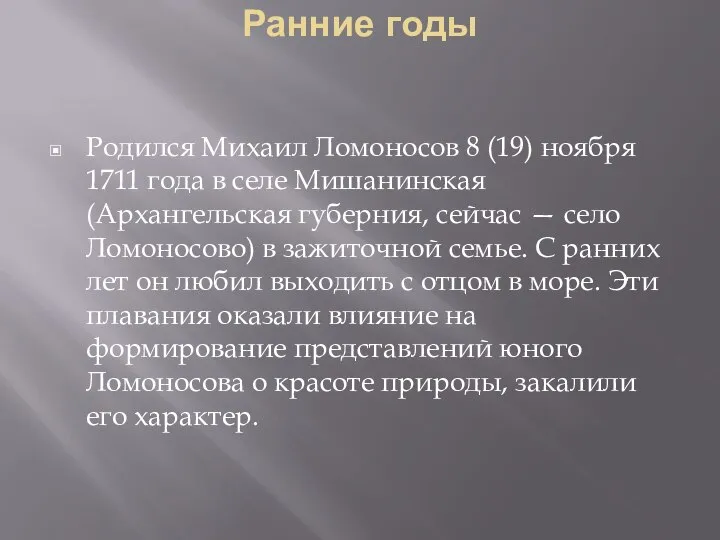 Ранние годы Родился Михаил Ломоносов 8 (19) ноября 1711 года в селе