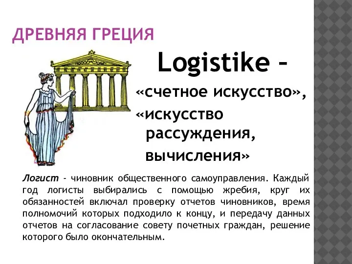 ДРЕВНЯЯ ГРЕЦИЯ Logistike – «счетное искусство», «искусство рассуждения, вычисления» Логист - чиновник