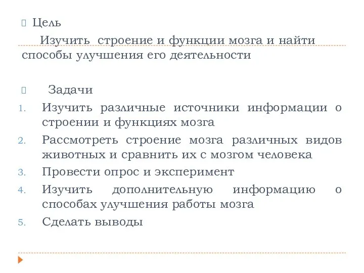 Цель Изучить строение и функции мозга и найти способы улучшения его деятельности