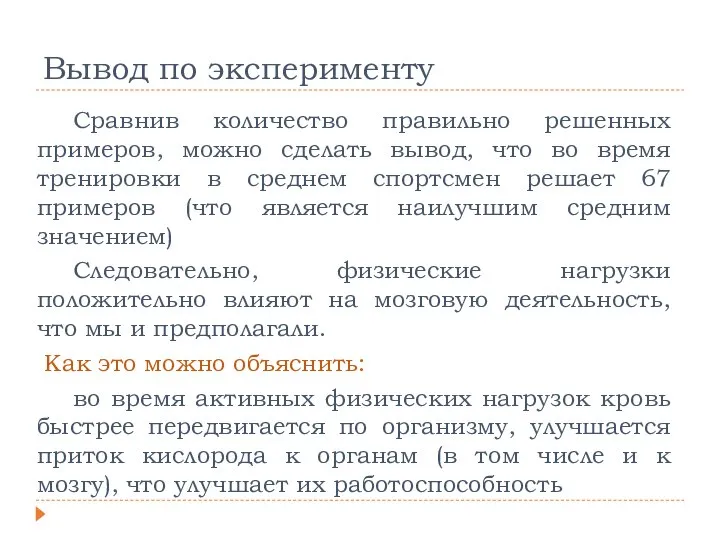 Вывод по эксперименту Сравнив количество правильно решенных примеров, можно сделать вывод, что