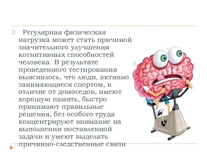 Регулярная физическая нагрузка может стать причиной значительного улучшения когнитивных способностей человека. В