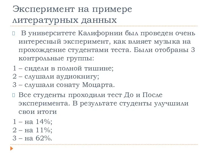 Эксперимент на примере литературных данных В университете Калифорнии был проведен очень интересный