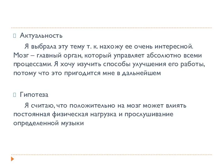 Актуальность Я выбрала эту тему т. к. нахожу ее очень интересной. Мозг