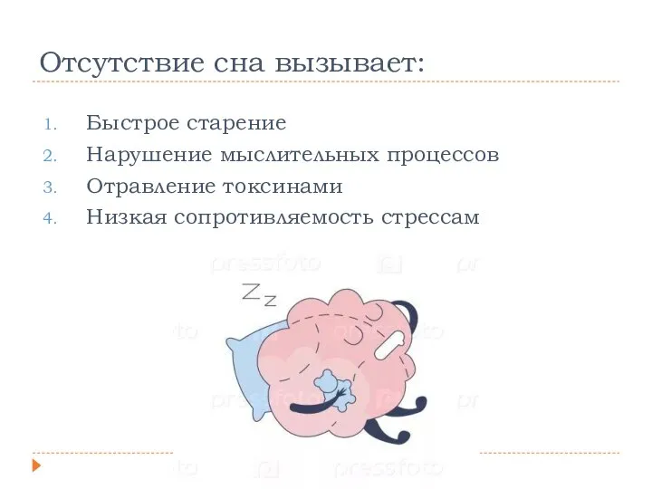 Отсутствие сна вызывает: Быстрое старение Нарушение мыслительных процессов Отравление токсинами Низкая сопротивляемость стрессам