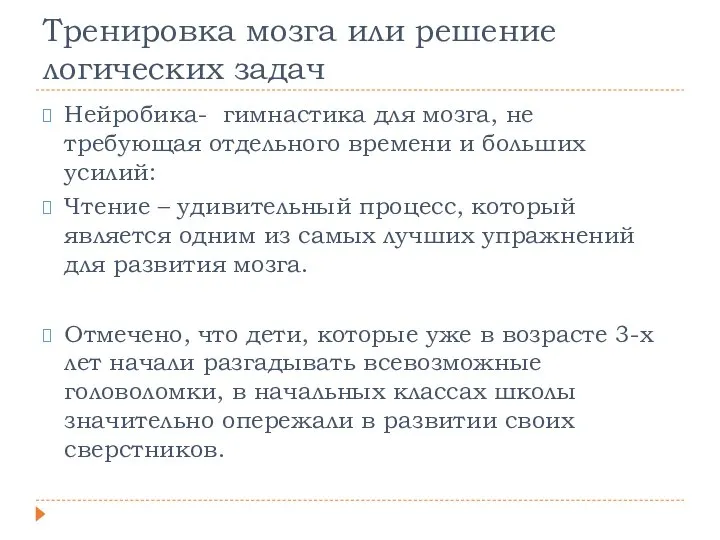 Тренировка мозга или решение логических задач Нейробика- гимнастика для мозга, не требующая