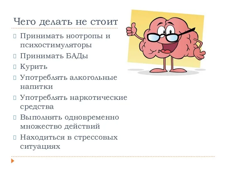 Чего делать не стоит Принимать ноотропы и психостимуляторы Принимать БАДы Курить Употреблять