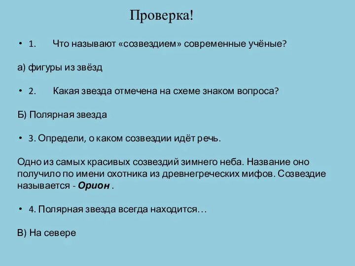 1. Что называют «созвездием» современные учёные? а) фигуры из звёзд 2. Какая