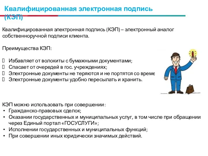 Квалифицированная электронная подпись (КЭП) Квалифицированная электронная подпись (КЭП) – электронный аналог собственноручной